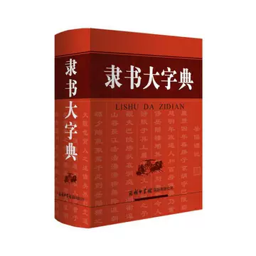 中国隶书大字典-中国隶书大字典促销价格、中国隶书大字典品牌- 淘宝