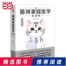 (Dangdang Genuine Books)Encyclopedia of Cat Family Medicine (New revised edition)