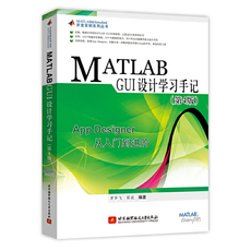 Инженерия программного обеспечения matlab gui设计学习手记(第4版)