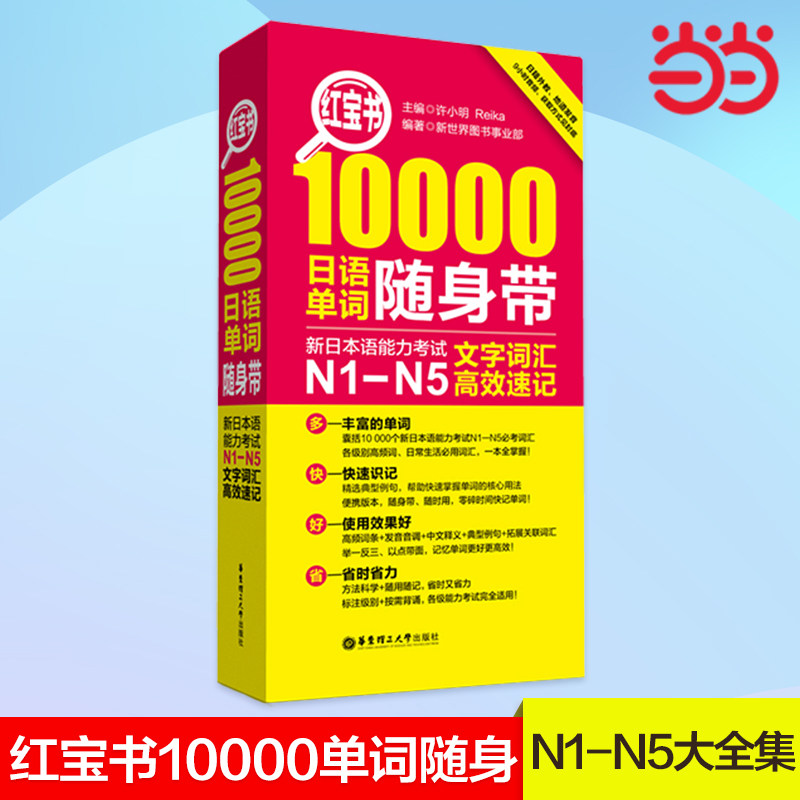 红宝书日语-红宝书日语促销价格、红宝书日语品牌- 淘宝
