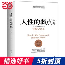 (Dangdang.com Genuine Books) Human Weaknesses Carnegie Complete Translation of Human Weakness Genuine Analysis of Human Weakness Enhance EQ and Communication Skills Inspirational Books Social Skills