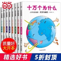 (Dangdang genuine childrens books)100000 why (Primary school students painted version)3-6-9 years old Zhuyin version Parent-child books Childrens books Scientific enlightenment