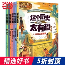Dangdang genuine childrens book this history is too interesting. A full set of 8 volumes of childrens history and geography Enlightenment popular science picture book encyclopedia