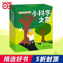 Dangdang genuine childrens book Small friends of science Classic picture book gift box full set of 12 0-2 3-6 years old children early teaching science enlightenment picture book