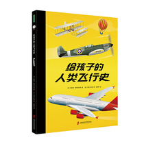 Dangdangs genuine childrens book for childrens human flight History 3-6 years old childrens science book flight development history