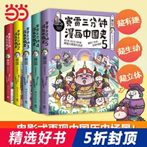 (Dangdang genuine books) Sai Lei three-minute comics Chinese history five volumes Sai Lei full-color comics Chinese history finale value with two postcards 5 Bookmarks