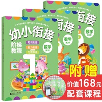 (Dangdang Network genuine books)Early childhood convergence ladder tutorial-Mathematics full 3 volumes Early promotion of small school admission preparation ladder learning system to fully develop children