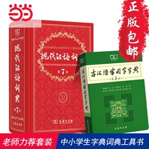 (Genuine) Modern Chinese Dictionary 7th Edition Genuine Seventh Edition Ancient Chinese Common Words Dictionary 5th Edition Commercial Press Dictionary Dictionary for Primary and Secondary School Students Dictionary Reference Book Ancient Chinese Dictionary