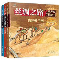 Dangdang genuine childrens book Silk Road Childrens History Encyclopedia Picture Book Full Set of 3 volumes