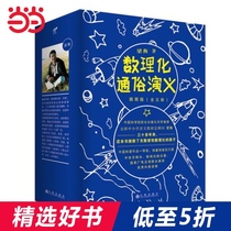 Dangdang genuine books Liang Heng mathematics physical and chemical popular Romancy illustration version full set of 5 volumes