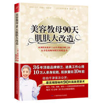 (Dangdang genuine books)Beauty godmother 90 days skin transformation(Zobo Qianjins ascent to the peak 90 days to return the skin to the beauty witches 10 years ago