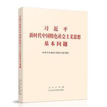 (Dangdang genuine books) Xi Jinpings basic issues of socialism with Chinese characteristics in the New Era (hardcover)