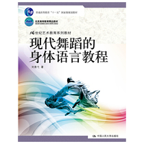 Modern dance body language tutorial (2 1st century art education series textbook Beijing higher education boutique textbook 11th Five-Year * planning textbook)