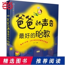 (Dangdang network genuine books)Dads voice * Good prenatal education Han Bamboo 18 classes of material 419 content story music hundred