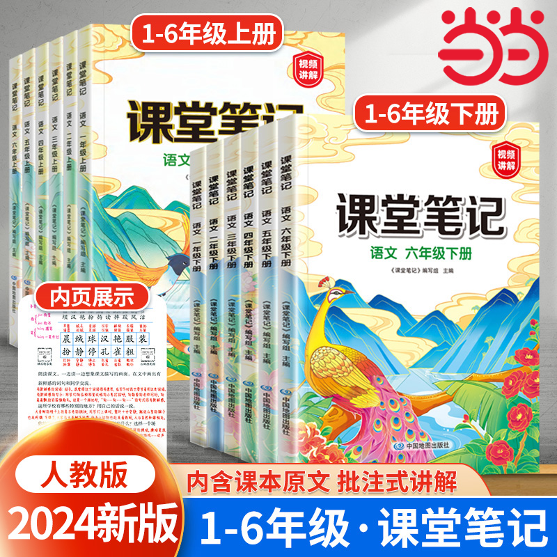 Dangdang.com 2024 年新版授業ノート 3 年生、2 巻、1 年生、1 年生、2 年生、4 年生、5 年生、6 年生の中国同期人民教育版教科書、完全な説明、授業前のプレビュー、Huanggang Xueba ノート、付属の授業資料