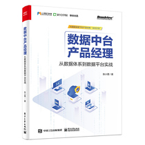 (Dangdang.com) Data Middle Office Product Manager: From Data System to Data Platform Actual Electronic Industry Press Genuine Books