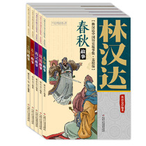 Dangdang genuine childrens book Lin Handa Chinese historical story collection beauty painting version full set of 5 Volumes 3-10 years old applicable