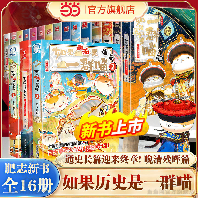 如果历史是一群喵第16册-如果历史是一群喵第16册促销价格、如果历史是