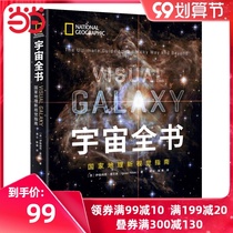 (Dangdang genuine) Universe Quanshu: National Geographic New Vision Guide (Fine)