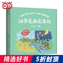 Dangdang network genuine childrens book Chinese characters are drawn out of Cai Shaofen Chinese characters enlightenment good helper