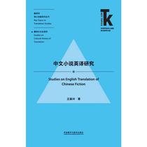 Research on the English Translation of Chinese Novels (Foreign Language Discipline Frontier Research Library Translation Studies Core Topics Series)