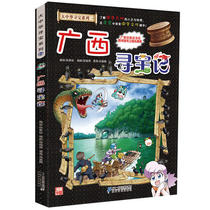 (Dangdang genuine childrens book) Greater China Treasure Hunt Series 23 Guangxi Treasure Hunt