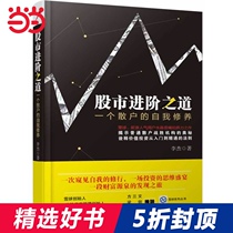 (Dangdang Network genuine books)The way to advance the stock market:a retail self-cultivation investment and financial bestseller