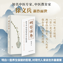 Mingzhe to save the body: Xu Wenbing said the wisdom of traditional Chinese medicine in idioms (a book on the surface of idioms but the correct way to prevent and treat diseases let us live well)