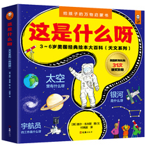 (Dangdang network genuine childrens books)What is this? 3-6 years old enlightenment book Astronomy series A total of 4 volumes of childrens popular science books Encyclopedia Picture books Picture books Kindergarten early education enlightenment