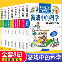 The science color picture version in the game (all 8 volumes) stimulates childrens interest in science and cultivates hands-on ability. Fun science experiment game picture book 6-8-12 Chinese childrens literature science encyclopedia knowledge
