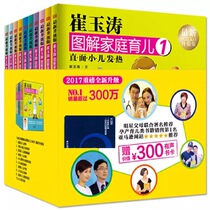 (Dangdang genuine) Cui Yutao illustrates family parenting new upgraded version of the set of all 10 volumes of childrens growth and development 0-3-year-old infants and childrens Newborn parenting encyclopedia books baby food supplement