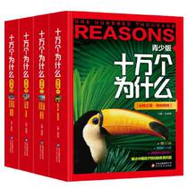 Dangdang genuine childrens books one hundred thousand why the youth version of all 4 volumes of classic popular science books affecting childrens life are randomly shipped