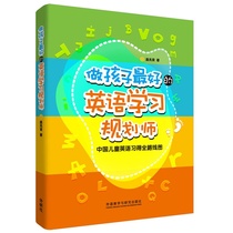 (Dangdang genuine books) to be a child * good English learning planner: the whole road map for Chinese childrens English acquisition