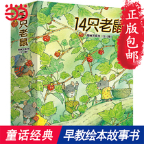 Dangdang genuine childrens book 14 Mouse picture book series to the spring tour complete set a total of 12 baby childrens picture book 2-3 years old 6-8 early education Story Book 5-year-old teacher