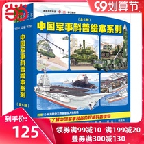 Chinese military science picture book series (all 6 volumes of Chinese Navy science picture book Chinese Army science picture book)