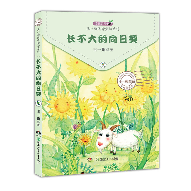 幸福的种子 · 王一梅注音童话系列:长不大的向日葵