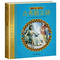 (Dangdang genuine childrens book) mysterious log essence version: ancient Greek encyclopedia written by ancient Greek mystery Explorer mother to her children