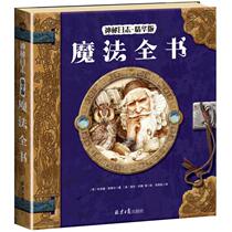 (Dangdang Network genuine childrens book)Mystery log essence edition: Magic book Through magic to science Magic encyclopedia * 24 magic lessons taught by Merlin