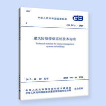 (Dangdang network genuine books) GB 51251-2017 building smoke control and exhaust system technical standards