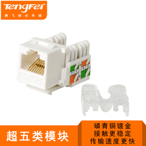 Tengfei gold-plated high-speed super five computer network cable socket module RJ45 network module 8P8C network cable socket
