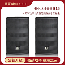 KingAudio Emperor new B15 T15 professional KTV Hi room k song sound stage bar 15 inch speaker