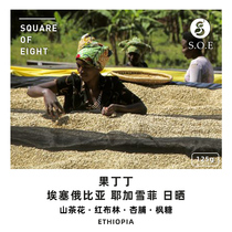 Eight Square Coffee Ethiopia Yejia Xuefei Fruit Tintin Gotiti Sun-dried Boutique Coffee Beans 125g
