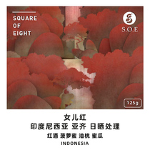Eight square Indonesian daughter red wine honeydew melon flavor Sun boutique hand-punched coffee beans 125g