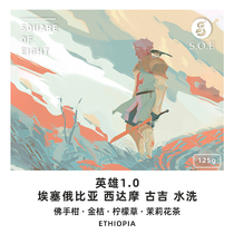 Eight square coffee Ethiopia Sidamo Guji hero washed boutique hand coffee beans 125g