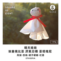 Eight squared sunny days dolls Ethiopian Siddamo anaerobic sunburn bouquets handwashed coffee beans 125g