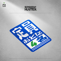 JDM Japanese-style limited number of people prompt sticker creative two-seat four-seat vehicle car sticker quota body reflective
