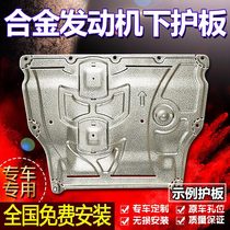 Engine lower guard plate new aluminum-magnesium titanium alloy gearbox baffle chassis protection original factory modified thickened armor