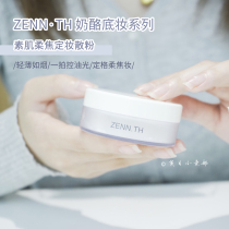 ZENN TH loose powder honey powder soft fog makeup lasting oil control one second soft focus matte concealer 12g