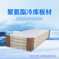 Cold storage plate polyurethane plate special equipment for cold storage 100 150mm stainless steel freezing quick-freezing heat preservation storage board