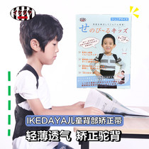 Japanese childrens posture belt IKEDAYA Ikeda House correction posture child student humpback strap youth adult